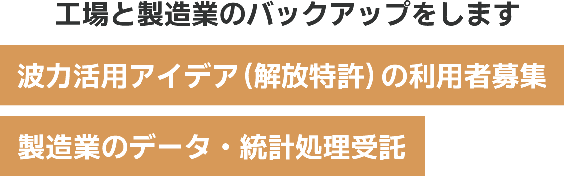 工場と製造業のバックアップをします