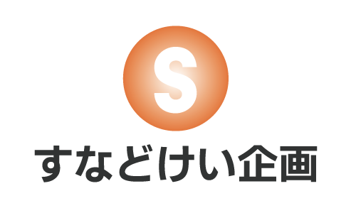 滝沢市の電力、波力発電、独立電源、分散型エネルギーの【すなどけい企画】